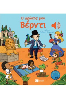 Ο πρώτος μου Βέρντι